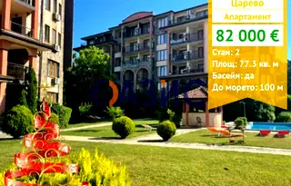 Двустаен апартамент в Бургас, Царево