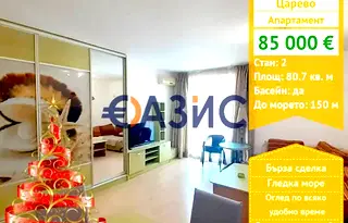 Двустаен апартамент в Бургас, Царево