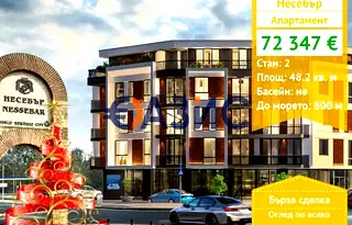 Двустаен апартамент в Бургас, Несебър