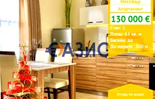 Двустаен апартамент в Бургас, Несебър
