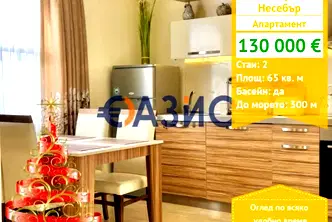 Двустаен апартамент в Бургас, Несебър