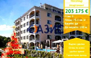 Двустаен апартамент в Бургас, Несебър