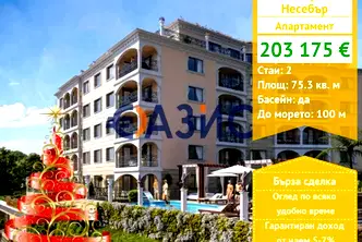 Двустаен апартамент в Бургас, Несебър