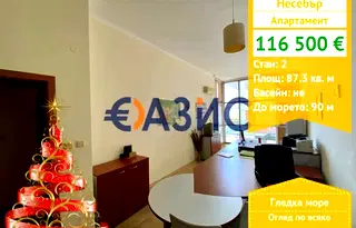 Двустаен апартамент в Бургас, Несебър