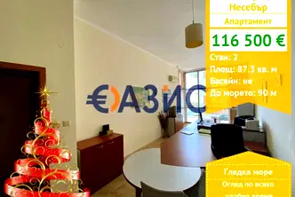 Двустаен апартамент в Бургас, Несебър