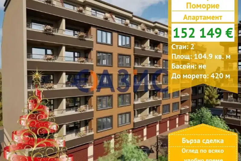 Двустаен апартамент в Бургас, Поморие