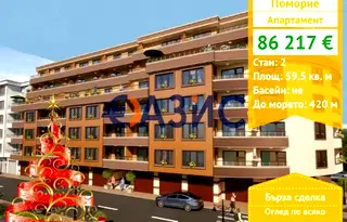 Двустаен апартамент в Бургас, Поморие