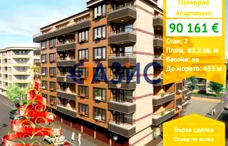 Двустаен апартамент в Бургас, Поморие