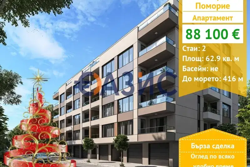 Двустаен апартамент в Бургас, Поморие