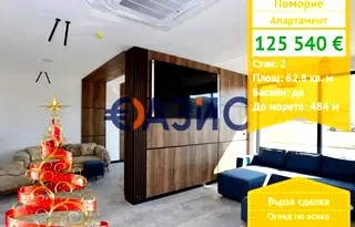 Двустаен апартамент в Бургас, Поморие