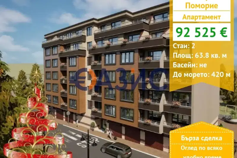 Двустаен апартамент в Бургас, Поморие