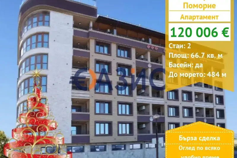 Двустаен апартамент в Бургас, Поморие