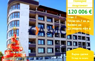 Двустаен апартамент в Бургас, Поморие