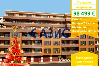Двустаен апартамент в Бургас, Поморие