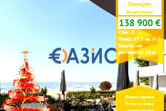 Двустаен апартамент в Бургас, Поморие