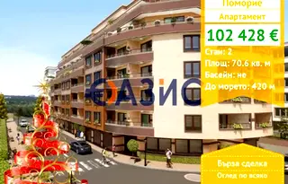 Двустаен апартамент в Бургас, Поморие