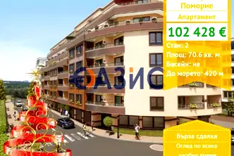 Двустаен апартамент в Бургас, Поморие