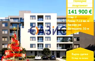 Двустаен апартамент в Бургас, Поморие