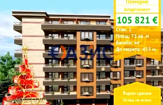 Двустаен апартамент в Бургас, Поморие