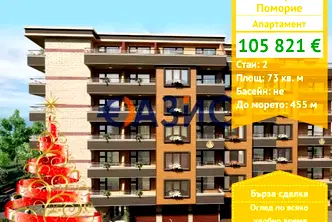 Двустаен апартамент в Бургас, Поморие