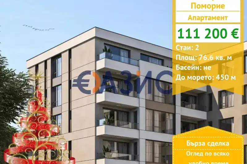 Двустаен апартамент в Бургас, Поморие