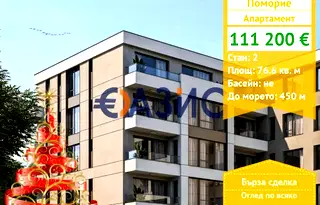 Двустаен апартамент в Бургас, Поморие