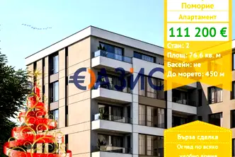 Двустаен апартамент в Бургас, Поморие