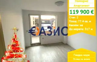 Двустаен апартамент в Бургас, Поморие