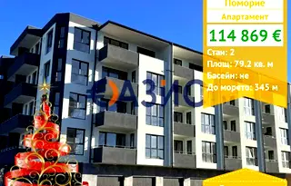 Двустаен апартамент в Бургас, Поморие