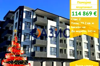 Двустаен апартамент в Бургас, Поморие