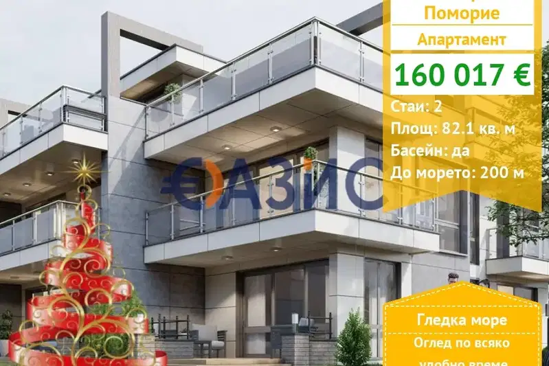 Двустаен апартамент в Бургас, Поморие