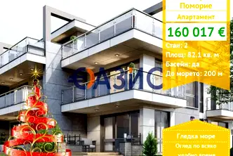 Двустаен апартамент в Бургас, Поморие