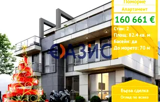 Двустаен апартамент в Бургас, Поморие