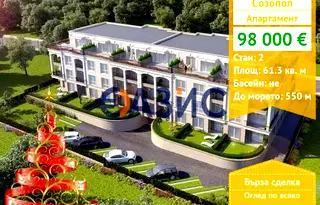 Двустаен апартамент в Бургас, Созопол