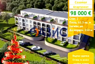 Двустаен апартамент в Бургас, Созопол