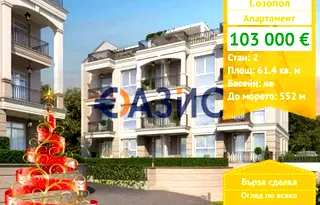 Двустаен апартамент в Бургас, Созопол