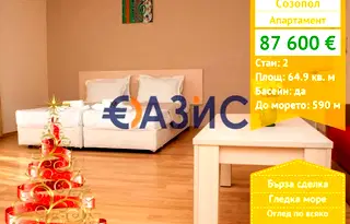 Двустаен апартамент в Бургас, Созопол