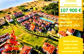 Двустаен апартамент в Бургас, Созопол