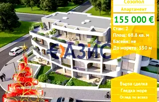 Двустаен апартамент в Бургас, Созопол