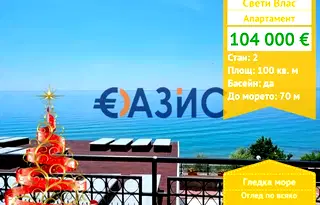 Двустаен апартамент в Бургас, Свети Влас