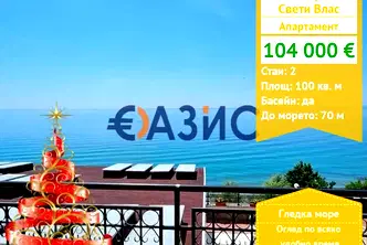 Двустаен апартамент в Бургас, Свети Влас