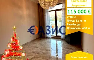 Двустаен апартамент в Бургас, Свети Влас