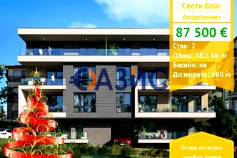 Двустаен апартамент в Бургас, Свети Влас