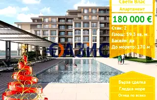 Двустаен апартамент в Бургас, Свети Влас