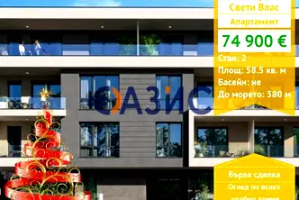 Двустаен апартамент в Бургас, Свети Влас