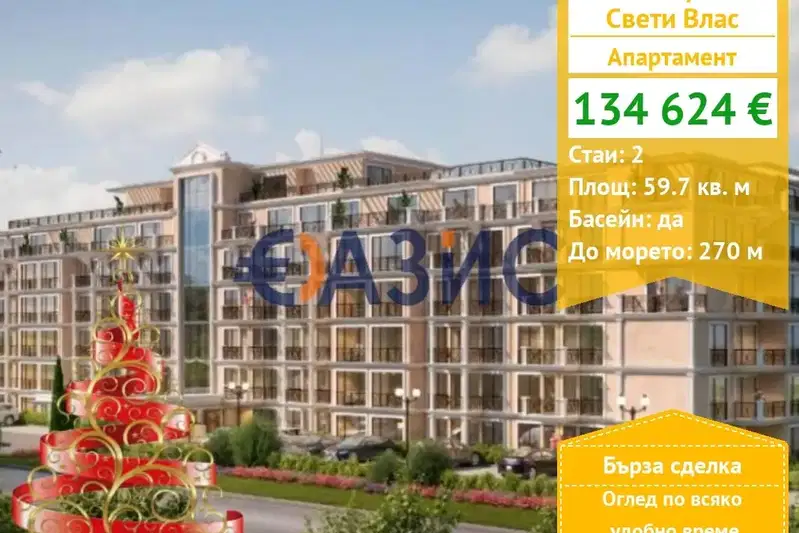 Двустаен апартамент в Бургас, Свети Влас