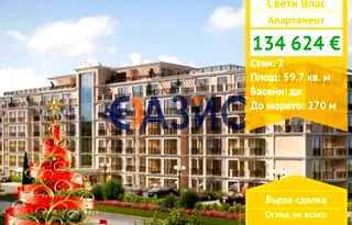 Двустаен апартамент в Бургас, Свети Влас