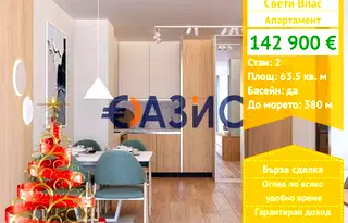 Двустаен апартамент в Бургас, Свети Влас