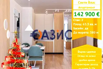 Двустаен апартамент в Бургас, Свети Влас
