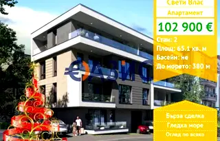 Двустаен апартамент в Бургас, Свети Влас